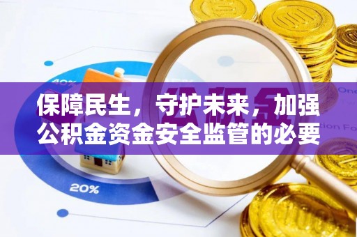 车城保障民生，守护未来，加强公积金资金安全监管的必要性与实践