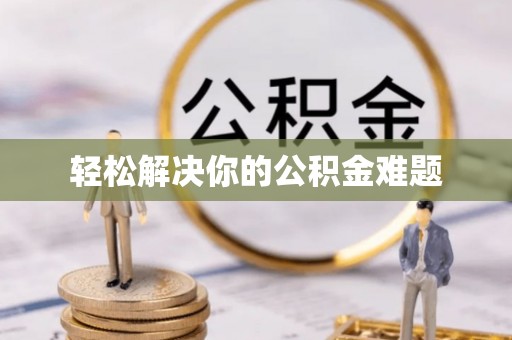 车城轻松解决你的公积金难题