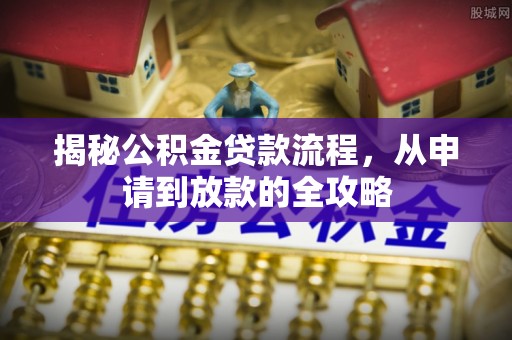 车城揭秘公积金贷款流程，从申请到放款的全攻略