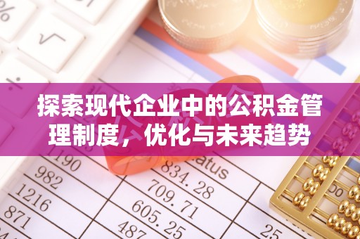 车城探索现代企业中的公积金管理制度，优化与未来趋势