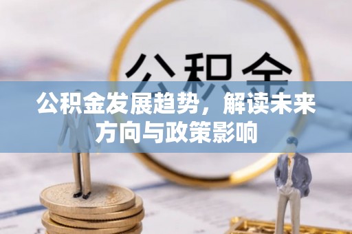 车城公积金发展趋势，解读未来方向与政策影响