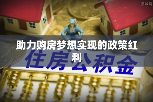 车城助力购房梦想实现的政策红利