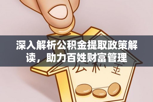 车城深入解析公积金提取政策解读，助力百姓财富管理