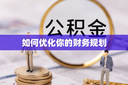 车城如何优化你的财务规划