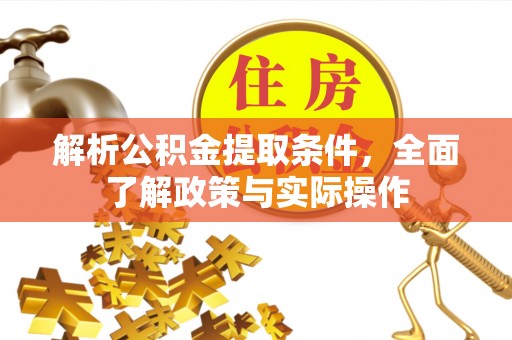 车城解析公积金提取条件，全面了解政策与实际操作