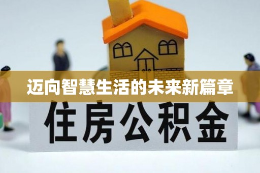 车城迈向智慧生活的未来新篇章