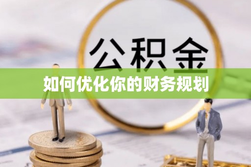 车城如何优化你的财务规划