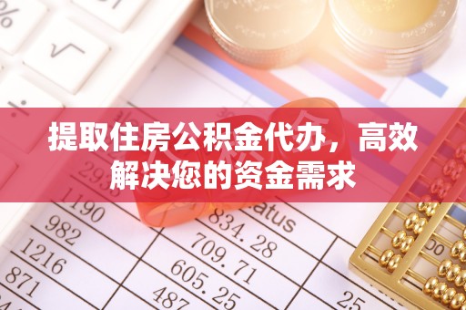 车城提取住房公积金代办，高效解决您的资金需求