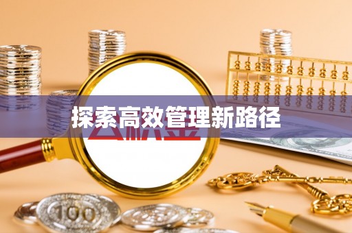 车城探索高效管理新路径