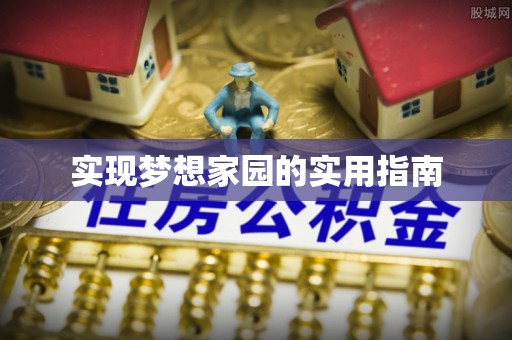 车城实现梦想家园的实用指南