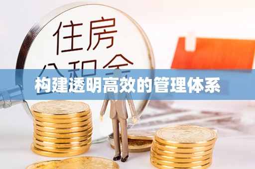 车城构建透明高效的管理体系