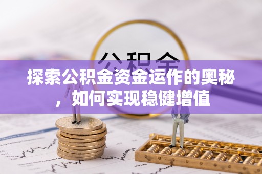 车城探索公积金资金运作的奥秘，如何实现稳健增值