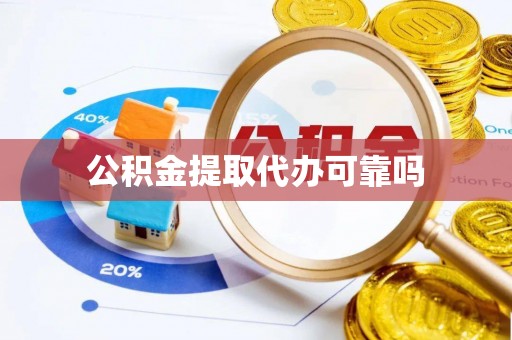 车城公积金提取代办可靠吗