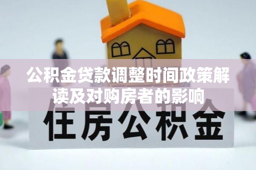 车城公积金贷款调整时间政策解读及对购房者的影响