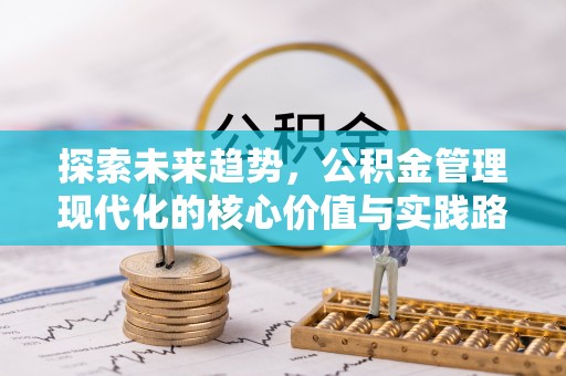 车城探索未来趋势，公积金管理现代化的核心价值与实践路径