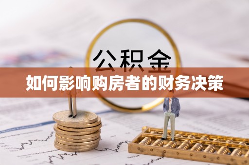 车城如何影响购房者的财务决策