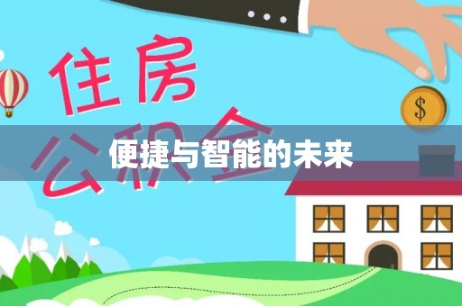 车城便捷与智能的未来