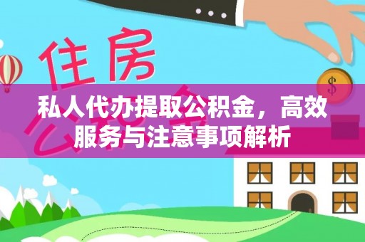 车城私人代办提取公积金，高效服务与注意事项解析