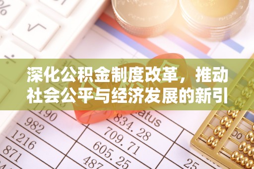 车城深化公积金制度改革，推动社会公平与经济发展的新引擎