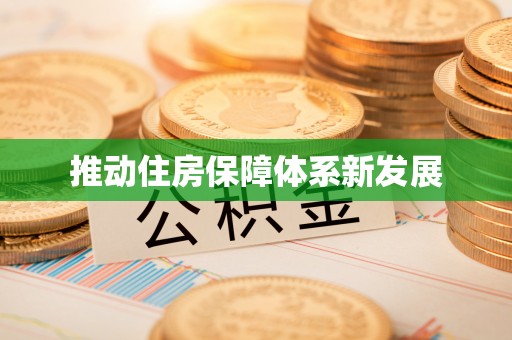 车城推动住房保障体系新发展