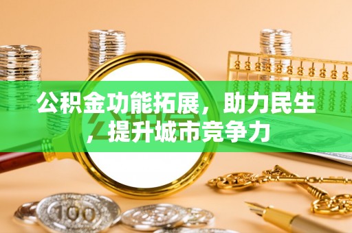 车城公积金功能拓展，助力民生，提升城市竞争力