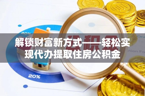 车城解锁财富新方式——轻松实现代办提取住房公积金