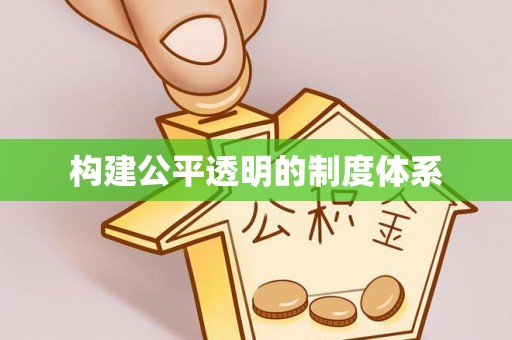 车城构建公平透明的制度体系