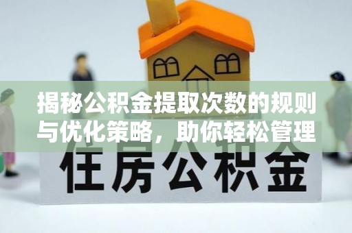 车城揭秘公积金提取次数的规则与优化策略，助你轻松管理财务