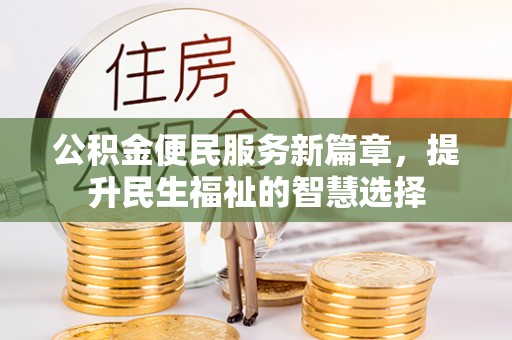 车城公积金便民服务新篇章，提升民生福祉的智慧选择