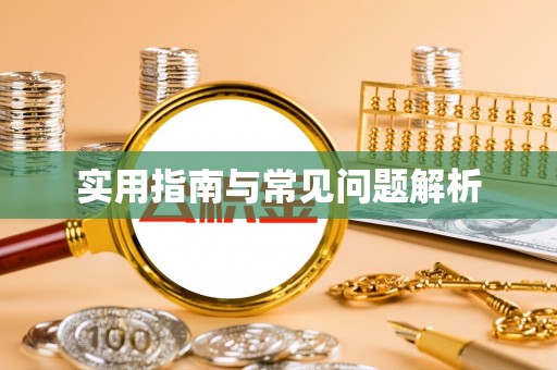 车城实用指南与常见问题解析