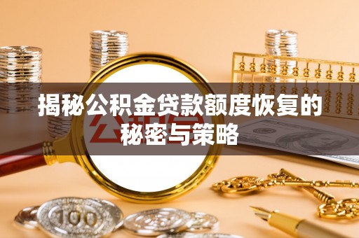 车城揭秘公积金贷款额度恢复的秘密与策略