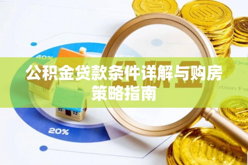 车城公积金贷款条件详解与购房策略指南