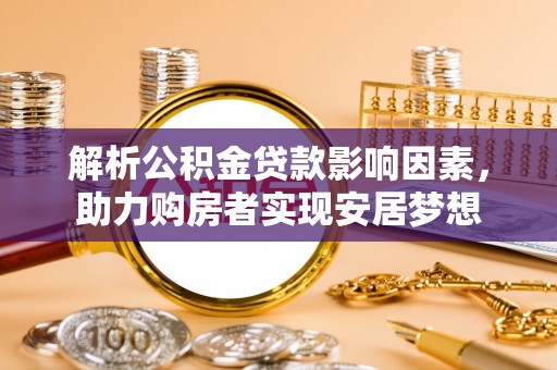 车城解析公积金贷款影响因素，助力购房者实现安居梦想