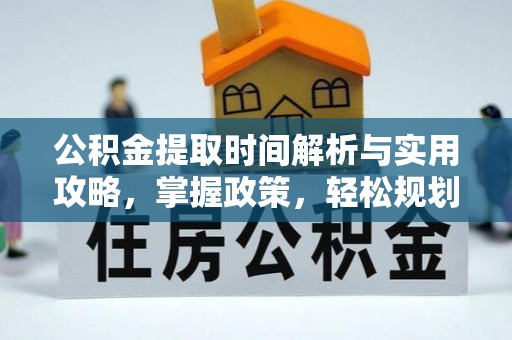 车城公积金提取时间解析与实用攻略，掌握政策，轻松规划未来