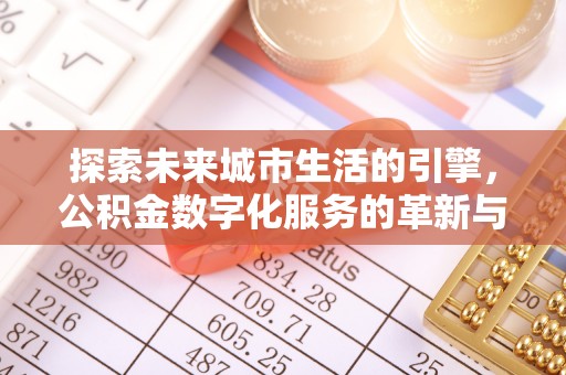 车城探索未来城市生活的引擎，公积金数字化服务的革新与实践