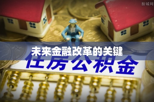 车城未来金融改革的关键
