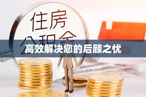 车城高效解决您的后顾之忧