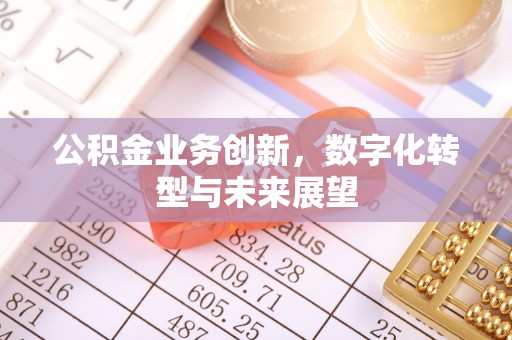 车城公积金业务创新，数字化转型与未来展望