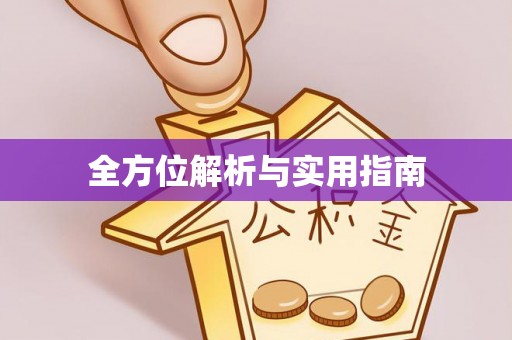 车城全方位解析与实用指南