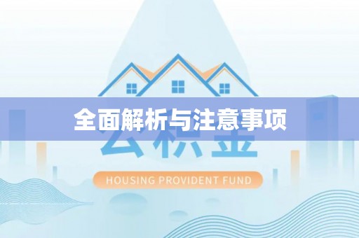 车城全面解析与注意事项