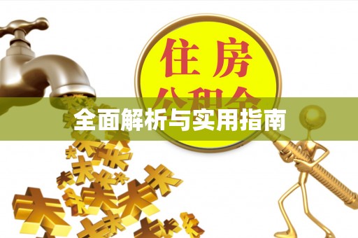 车城全面解析与实用指南