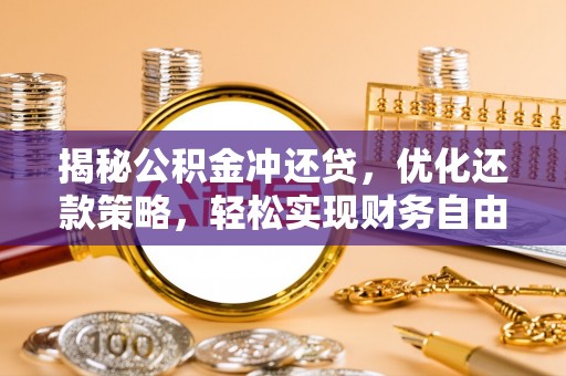 车城揭秘公积金冲还贷，优化还款策略，轻松实现财务自由