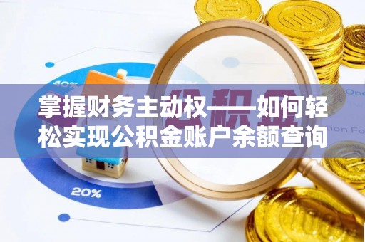 车城掌握财务主动权——如何轻松实现公积金账户余额查询