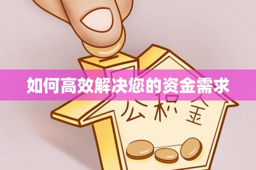 车城如何高效解决您的资金需求