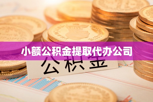车城小额公积金提取代办公司
