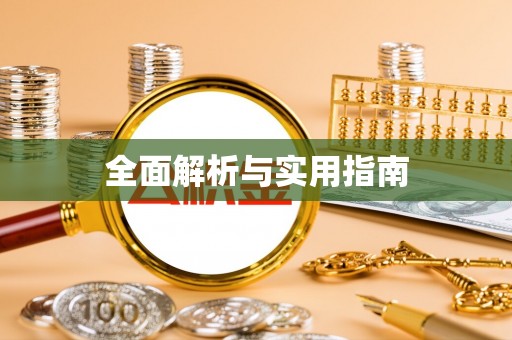 车城全面解析与实用指南