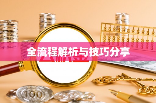 车城全流程解析与技巧分享