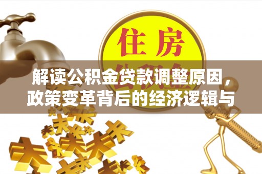 车城解读公积金贷款调整原因，政策变革背后的经济逻辑与民生影响
