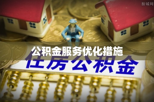 车城公积金服务优化措施