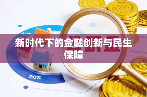 车城新时代下的金融创新与民生保障